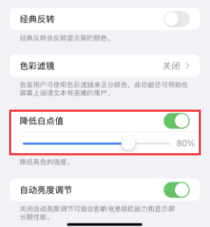 正安苹果电池维修分享iPhone省电巧妙设置降低白点值