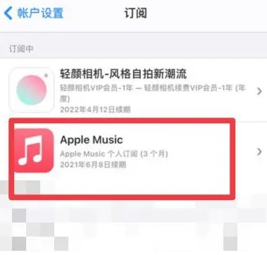 正安apple维修店分享Apple Music怎么取消自动收费