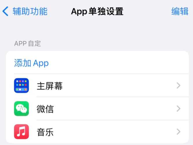 正安苹果14服务点分享iPhone14如何单独设置App