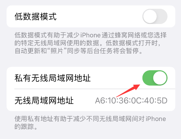 正安苹果wifi维修店分享iPhone私有无线局域网地址开启方法 