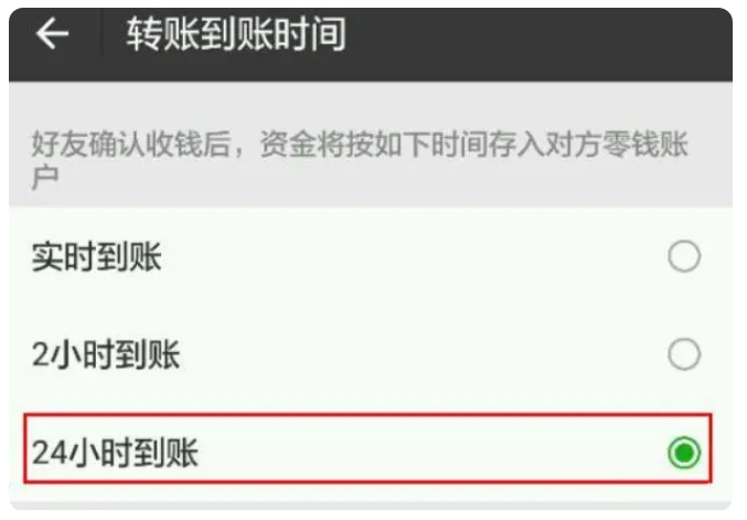 正安苹果手机维修分享iPhone微信转账24小时到账设置方法 