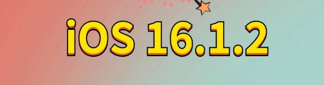 正安苹果手机维修分享iOS 16.1.2正式版更新内容及升级方法 