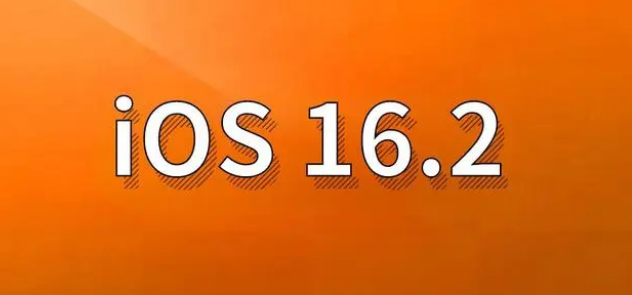 正安苹果手机维修分享哪些机型建议升级到iOS 16.2版本 