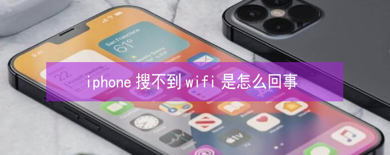 正安苹果13维修分享iPhone13搜索不到wifi怎么办 